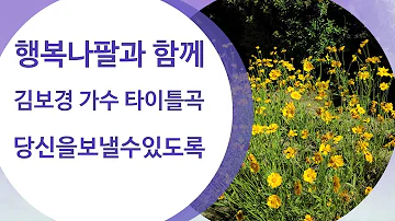 당신을보낼수있도록(김보경)/1013회행복나팔과 함께!!  재현색소폰 연주 태화강국가정원 십리대밭교