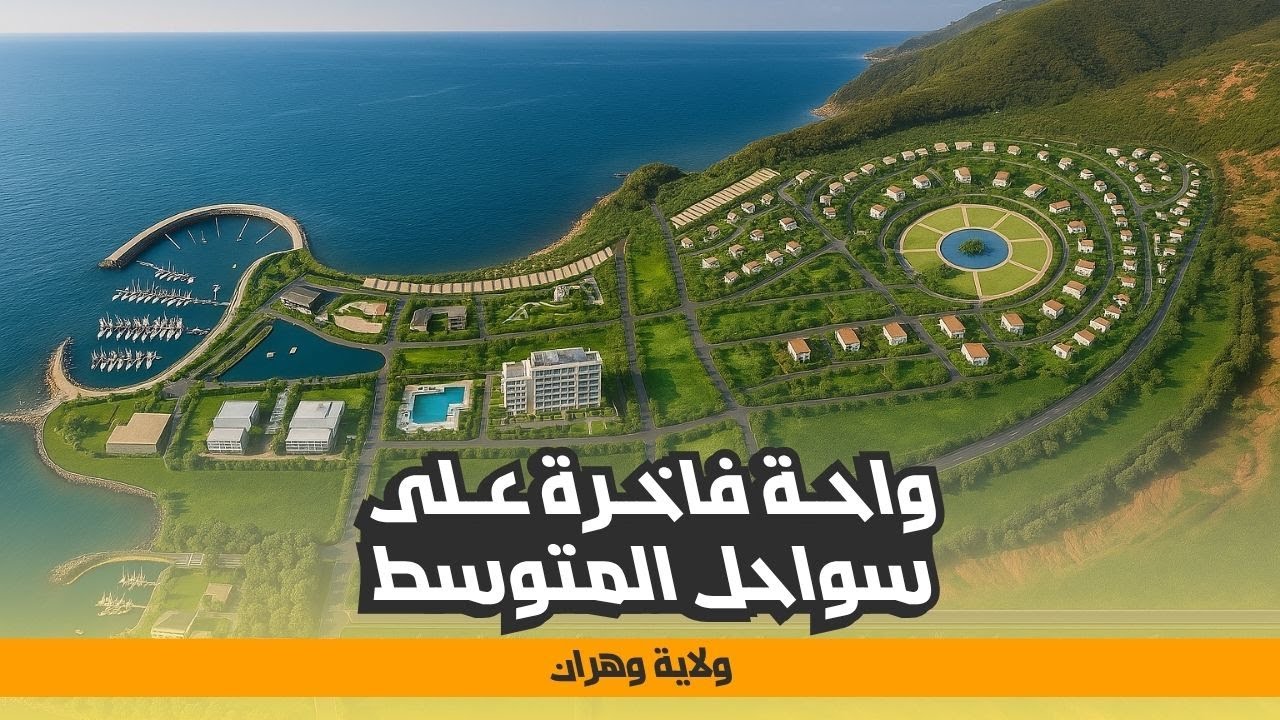واحة وهران | مشروع سياحي كبير على سواحل المتوسط