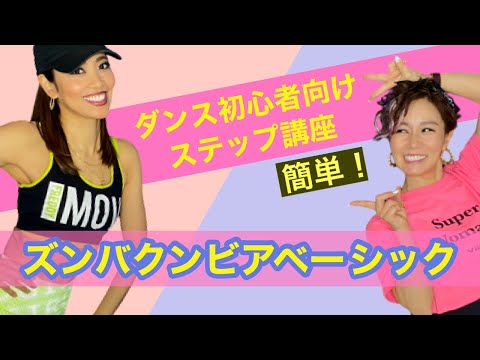 ◼️#ステップ講座【 #ズンバクンビアベーシック】（Zumba kumbia Basic ) #簡単 #ダンス初心者向け #ステップ講座 #dance #ダンスステップ #step #tutorial