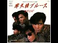 【字幕で楽曲解説付き】摩天楼ブルース(東京JAP) 1984年(昭和59年)