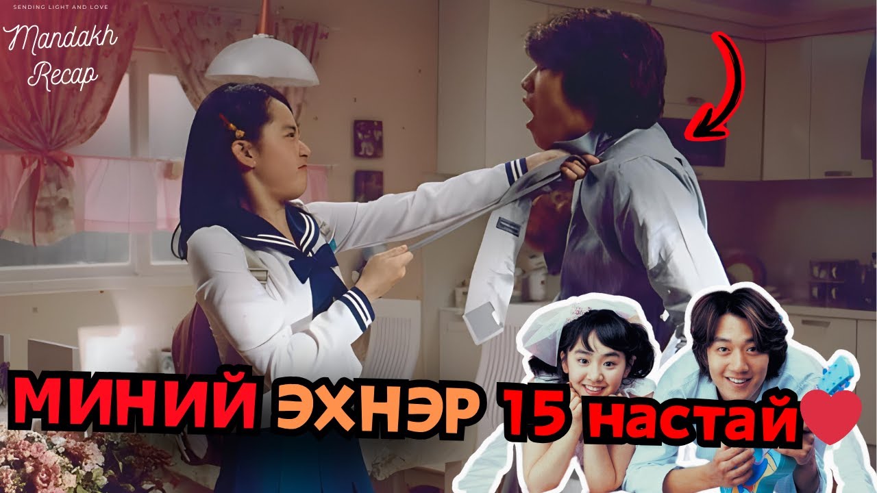 15 НАСТАЙ ЭХНЭРТЭЙ БОЛТОЛ ТЭР НЬ АНГИЙНХАА ХӨВГҮҮНД ХАЙРТАЙ