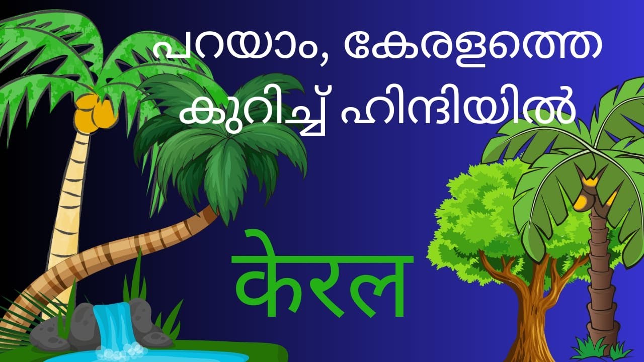 കേരളത്തെക്കുറിച്ച് ഹിന്ദിയിൽ പറയാം..Let's talk about Kerala  in Hindi language