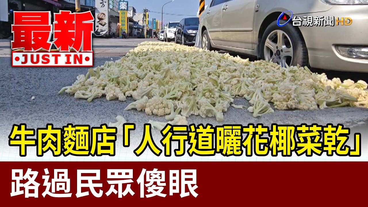 牛肉麵店「人行道曬花椰菜乾」 路過民眾傻眼【最新快訊】