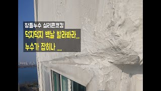 부산 아파트 베란다 창틀 실리콘코킹 ,,   만병통치약??