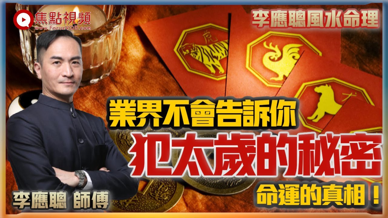 (中字) 命運的真相1：時間與空間，趨吉避凶的原理，犯太歲如何化解？《李應聰風水命理》 #犯太歳 #趨吉避凶 #時間與空間 #命運的原理 #李應聰 #八字教學 EP122 20211202