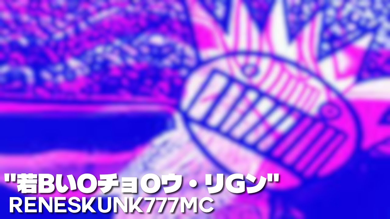 ReneSkunk777MC - 若BいOチョOウ・リGン [Future Funk]