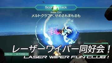 【未来さんの小さな冒険】【R-11A】レーザーワイパー同好会！　in Z3.0【R-TYPE FINAL 2.5】