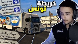 محاكي الشاحنات خريطة تونس 🇹🇳 : توصيل حمولة شركة ديليس التونسية نحو المغازة العامة ETS2 Tunisia Map