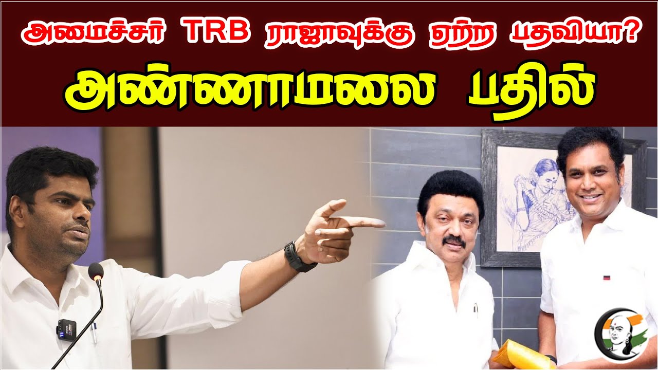 அமைச்சர் TRB ராஜாவுக்கு ஏற்ற பதவியா? அண்ணாமலை பதில் | Annamalai On Minister TRB Raja | DMK