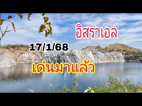 อิสราเอลเน้นตัวไหน#เลขเด็ดล่าสุด