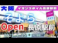 イオンオープン【大阪 平野】そよら長原駅前/イオンスタイル長原駅前がオープン スターバックス・スガキヤ・バーガーキング等カフェ&フードショップ!ぶらり街歩き【4K】大阪メトロ谷町線長原駅すぐ