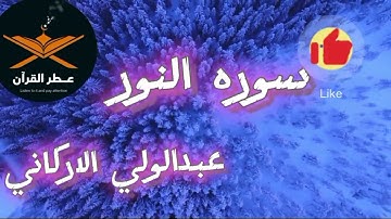قرآن المغرب💖تلاوه عطره لسوره النور بصوت القارئ عبدالولي الاركاني اي جمال كهذا⁉️ أغمض عينك واستمتع
