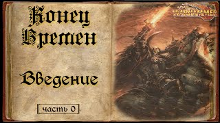 картинка: Конец Времен End Times Warhammer Fantasy (Ремастер)