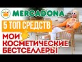 Косметика из испанского супермаркета MERCADONA до 10€, которую вы должны купить! Серумы The Ordinary