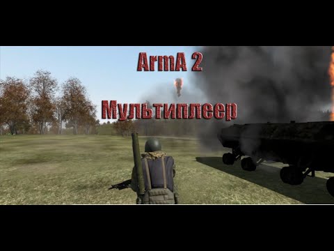 Видео: Арма 2 Игра в сети