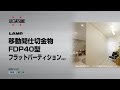 LAMP 移動間仕切金物 FDP40型 フラットパーティション［スガツネ工業］