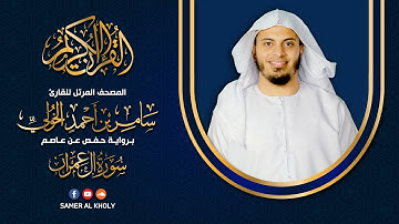 سورة آل عمران - كاملة | القارئ سامر الخولي | تلاوة خاشعة