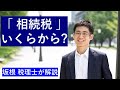 相続税は、いくらからかかる？財産3,000万円超なら申告必要かも。東京・神田の税理士解説