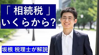 相続税は、いくらからかかる？財産3,000万円超なら申告必要かも。東京・神田の税理士解説