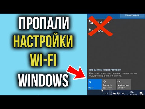 Пропали Настройки WI-FI в Параметрах Windows 10?- 100 РЕШЕНИЕ!