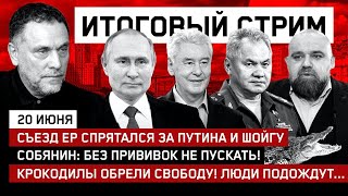 Съезд ЕР спрятался за Путина и Шойгу / Собянин: без прививок не пускать! / СТРИМ 20.06.21