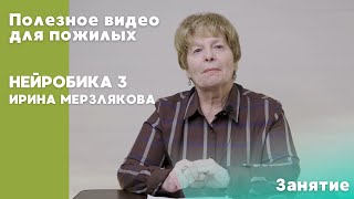 Нейробика 3  | ПОЛЕЗНОЕ ВИДЕО ДЛЯ ПОЖИЛЫХ