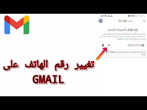 فيديو: كيف يمكنني تغيير رقم أمان Gmail الخاص بي؟