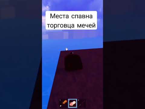 места спавна торговца мечей в Blox Fruits #bloxfruits #gameplay #games #gaming #guide #recommended