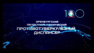 К 100 летию Оренбургского противотуберкулезного диспансера