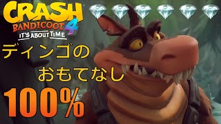 [攻略]クラッシュバンディクー4 ディンゴのおもてなし Crash Bandicoot 4 Home Cookin' Walkthrough