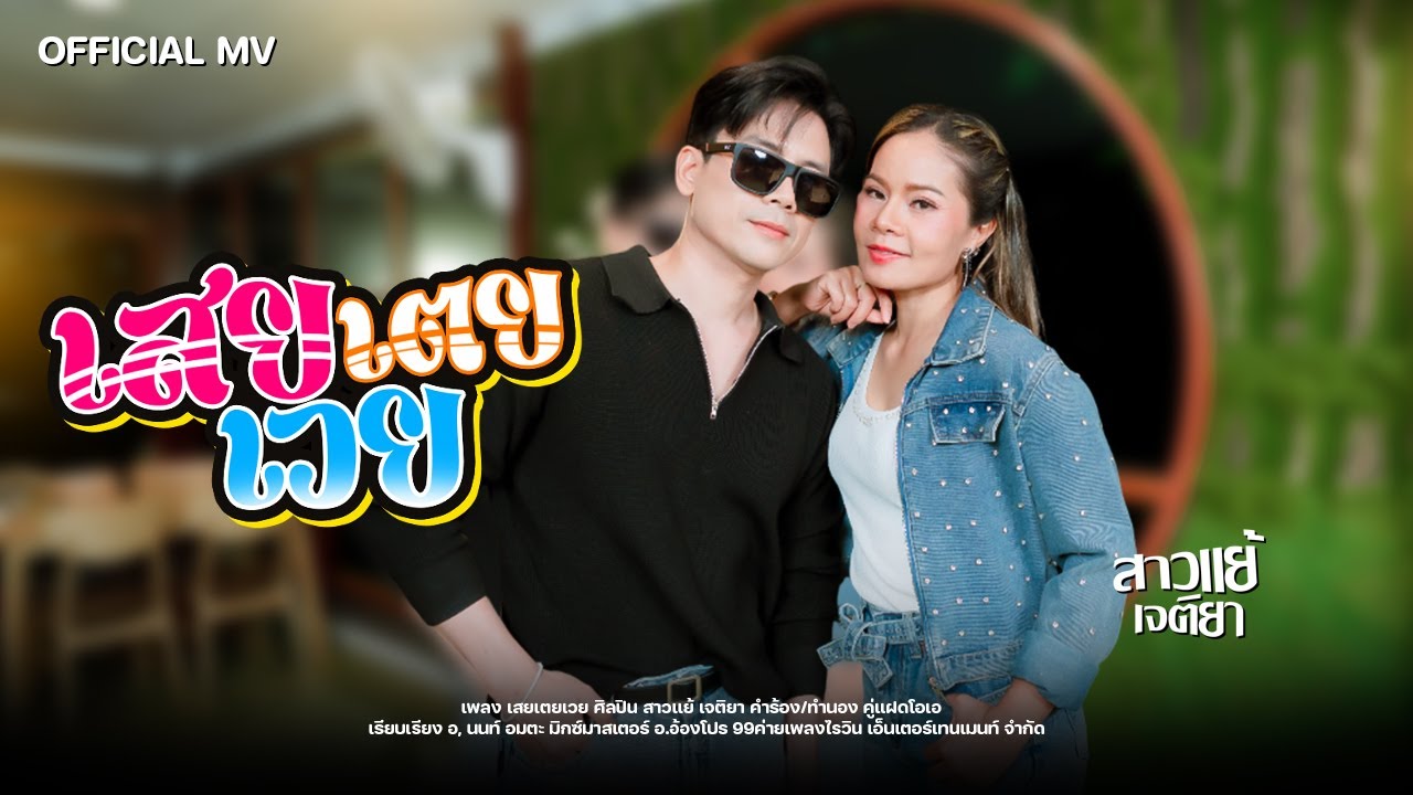 เสยเตยเวย - สาวแย้ เจติยา [ MV OFFICIAL ]