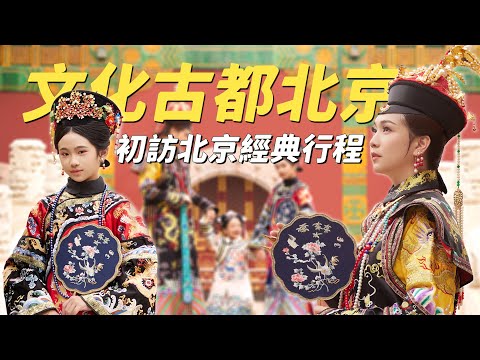 【北京親子自由行】北京經典行程必來紫禁城故宮！一定要請導覽不然等於白來????北海公園拍古裝➕慕田峪長城，這樣排行程會更好玩~道地好料四季民福➕想打滿分的中式餐廳，眾多名人都有來吃過｜盧小蜜。emil
