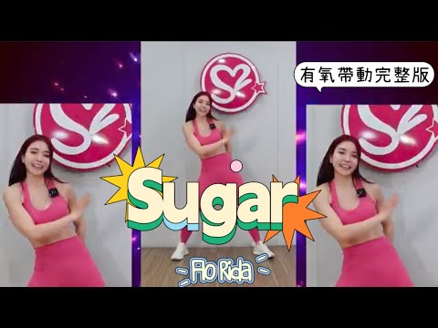 Flo Rida - Sugar 帶動 舞蹈完整版 有氧舞蹈 最火舞蹈 瘦身舞蹈 減肥舞蹈 抖音舞蹈 Choreography TikTok Dance Fitness【 #Apple夏妤 】