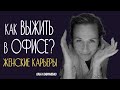 Как Научиться Говорить Нет или Синдром Офисной Золушки / Женская Карьера