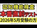 【2026年5月更新の方用】高齢者講習 認知機能検査 テスト問題を無料で！この予行練習で本番は合格！令和8年