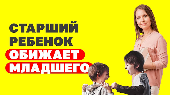 Что делать, если старший обижает младшего? Как сохранить мир в семье. Психология детей!