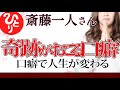 【斎藤一人】奇跡がおこる口癖 口癖で現実が変わる
