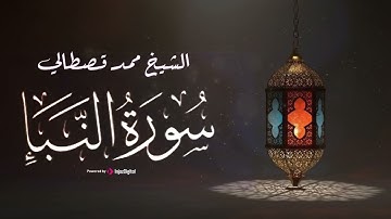 سورة النبإ .. تلاوة خاشعة بصوت القارئ محمد قصطالي