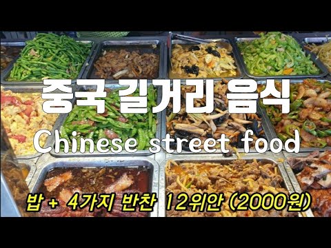 中国街边小吃 Chinese street food 중국 길거리 음식