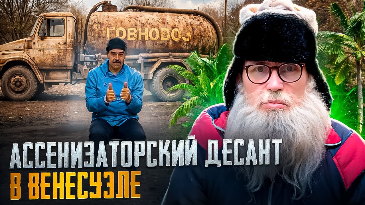 Песня деда Архимеда о спецоперации в Венесуэле и аресте Мадуро