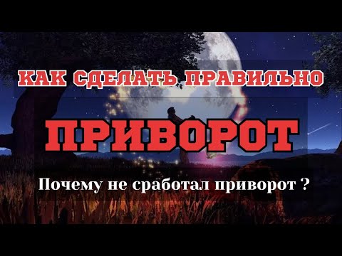 Почему не сработал приворот ?Как сделать приворот ? Подсказки новичку