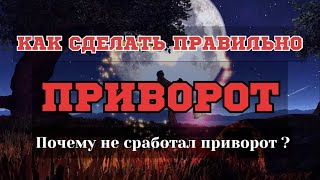 Почему не сработал приворот ?Как сделать приворот ? Подсказки новичку