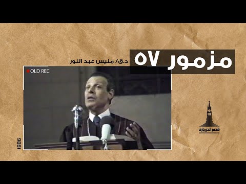 د ق منيس عبد النور مزمور ٥٧ ٢٧ سبتمبر ١٩٨٧