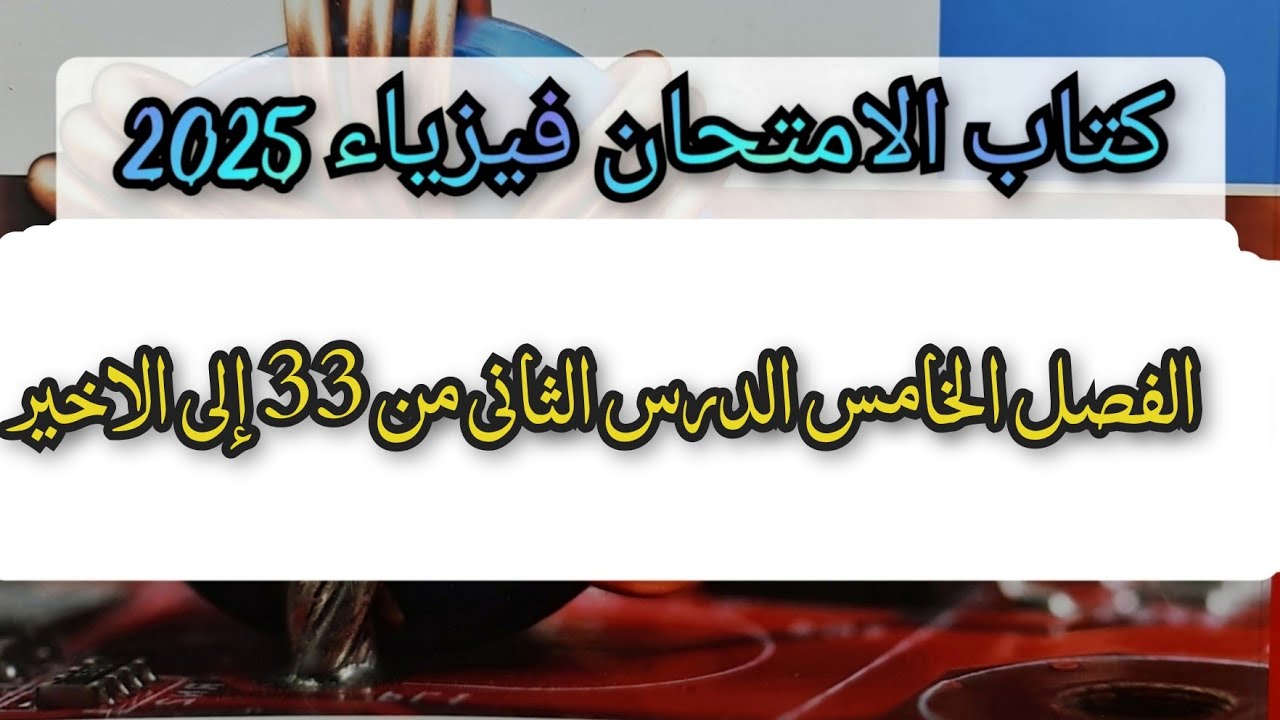 حل كتاب الامتحان فيزياء 2025 الفصل الخامس الدرس الثانى من 33 إلى الاخير ظاهرة كومتون