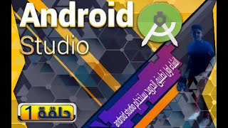 الحلقة 01 Reskin  |Android Studio | Create guide + Admob الربح من ألإعلانات | انشاء تطبيق من الصفر |