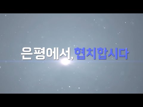 은평에서 협치합니다
