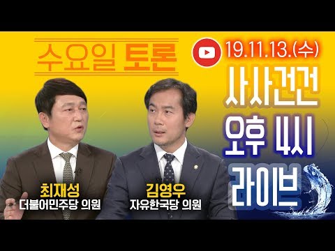 [싸꼰_LIVE] 사사건건 풀방송 라이브_180일차_1113(수)