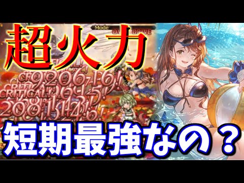 水着ベアトリクスのターン火力がヤバすぎて草www他のキャラと比較してみた結果【グラブル】