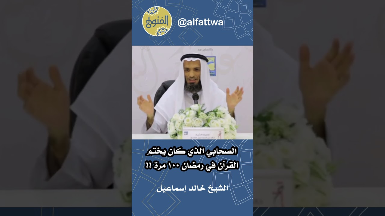 الصحابي الذي كان يختمالقرآن في رمضان ١٠٠ مرة !! | الشيخ خالد إسماعيل