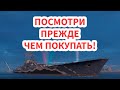 👍  НЕ ПОКУПАЙ, ПОКА НЕ ПОСМОТРИШЬ ВИДЕО 👍  БОРОДИНО World of Warships